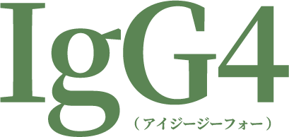 igG4(アイジージーフォー)