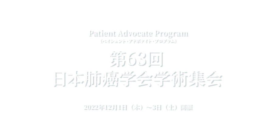 Patient Advocate Program（ペイシェント・アドボケイト・プログラム） 第63回日本肺癌学会学術集会