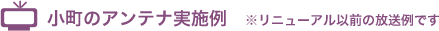 小町のアンテナ実施例　※リニューアル以前の放送例です