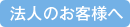 法人のお客様へ