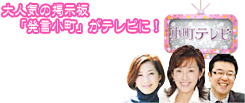 大人気の掲示板「発言小町」がテレビに！