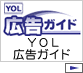 YOL広告ガイド