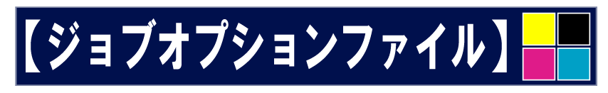 ジョブオプションファイルはこちら