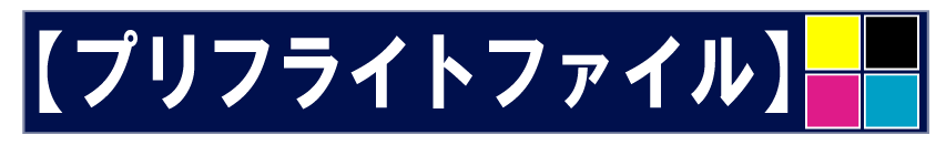 プリフライトファイルはこちら(カラー・モノクロ)