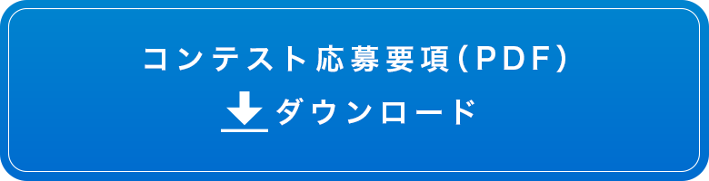 コンテスト応募要項（PDF）