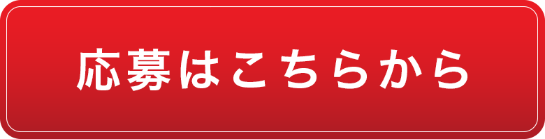 応募はこちらから