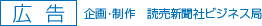 広告　企画・制作　読売新聞社ビジネス局