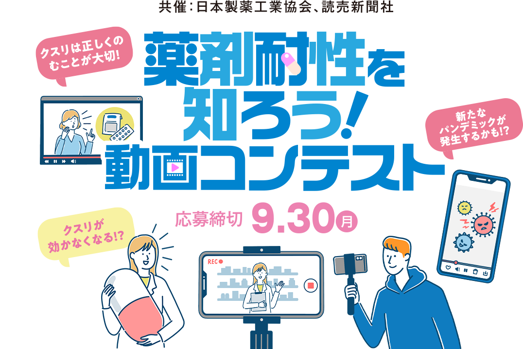 薬剤耐性を知ろう！動画コンテスト　応募締切 9.30（月）