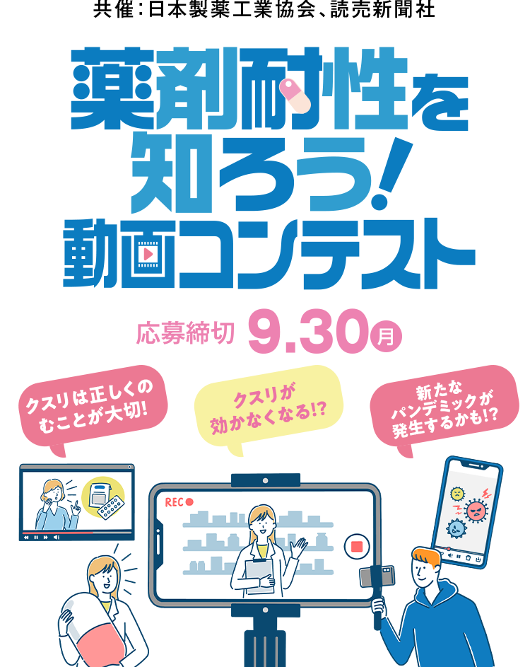 薬剤耐性を知ろう！動画コンテスト　応募締切 9.30（月）