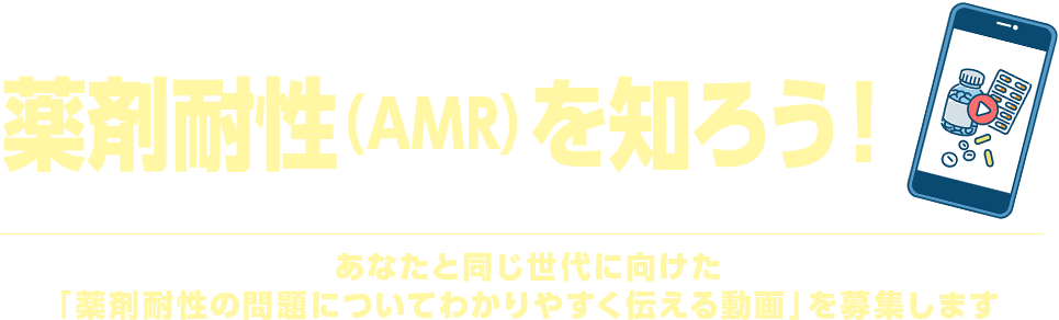 ［応募テーマ］　薬剤耐性（AMR）を知ろう！