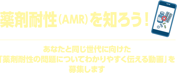 ［応募テーマ］　薬剤耐性（AMR）を知ろう！