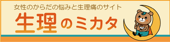 生理のミカタ