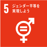 SDGsアイコン05