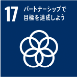 SDGsアイコン17