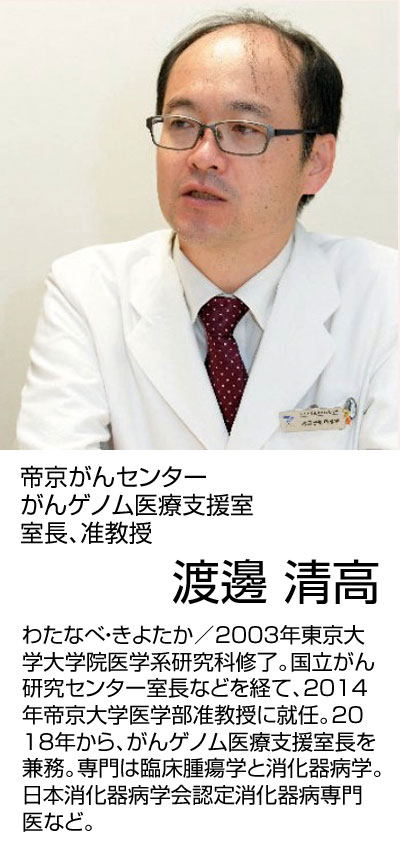 帝京がんセンター がんゲノム医療支援室 室長、准教授　渡邊 清高