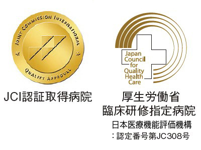 JCI認証取得病院・厚生労働省 臨床研修指定病院