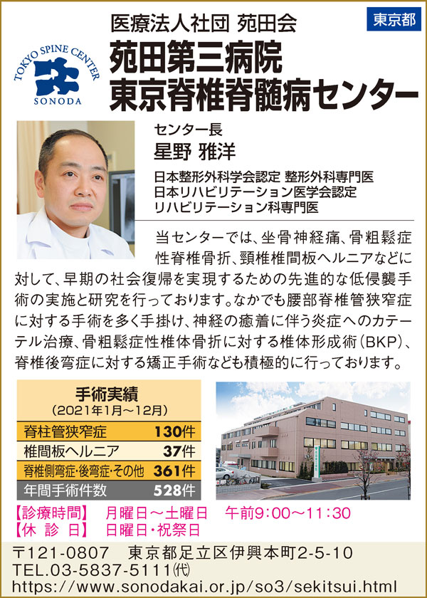 苑田第三病院 東京脊椎脊髄病センター