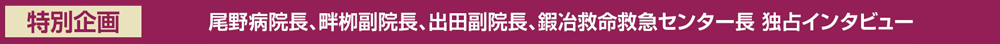 特別企画 東上総長、尾野病院長 独占インタビュー