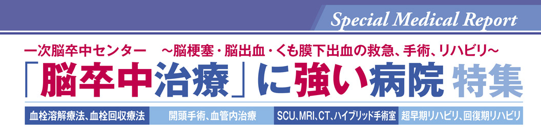 脳卒中治療に強い病院特集