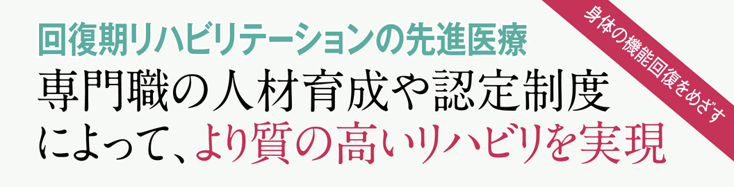 回復期リハビリテーションの先進医療