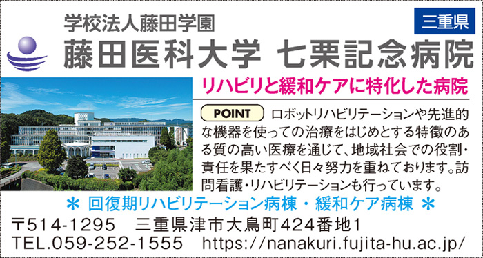 学校法人藤田学園 藤田医科大学 七栗記念病院