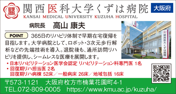 関西医科大学くずは病院