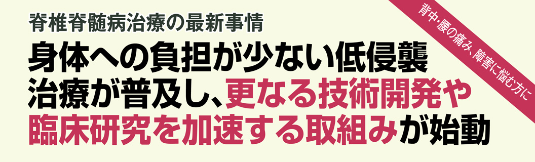 脊椎脊髄疾患手術・治療特集