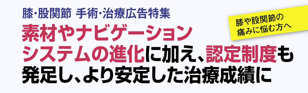 膝・股関節 手術・治療特集