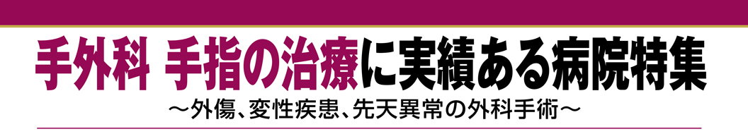 手外科 手指の治療に実績ある病院特集