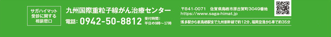 九州国際重粒子線がん治療センター