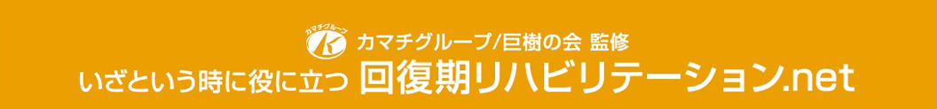 カマチグループ／巨樹の会 監修 回復期リハビリテーション.net