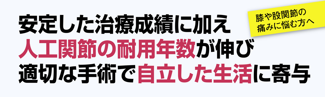 変形性膝・股関節の人工関節置換術に実績ある病院