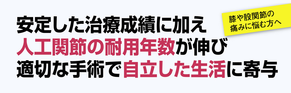 人工関節置換術