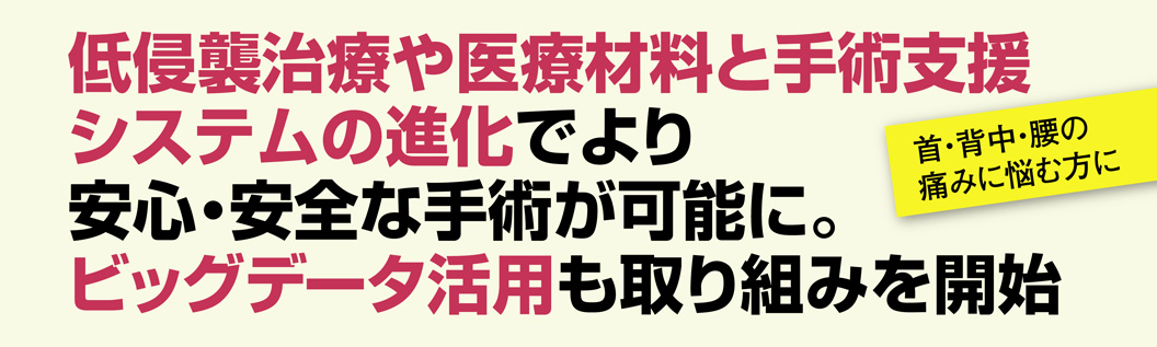 脊椎脊髄疾患手術・治療に実績ある病院