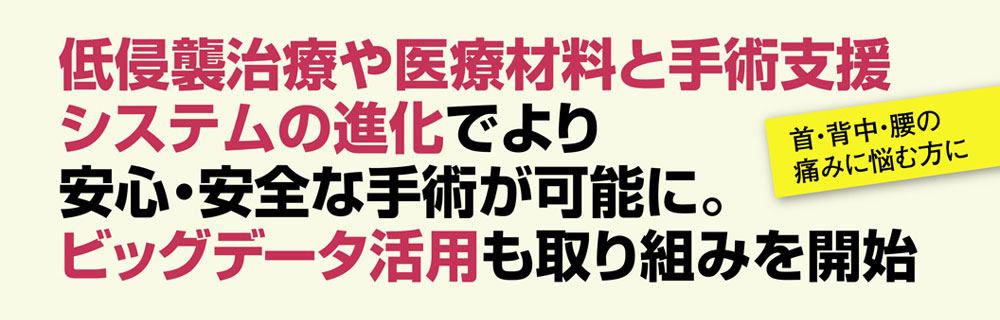 脊椎脊髄疾患手術・治療に実績ある病院