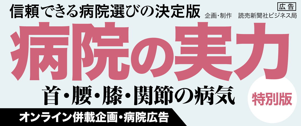 WEB併載企画「病院の実力2024特別版」トップ