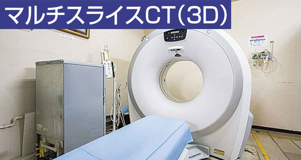 鮮明な3Dによる精密な診断が可能になるマルチスライスCT。予約なしで当日MRI、CTの撮影説明が可能