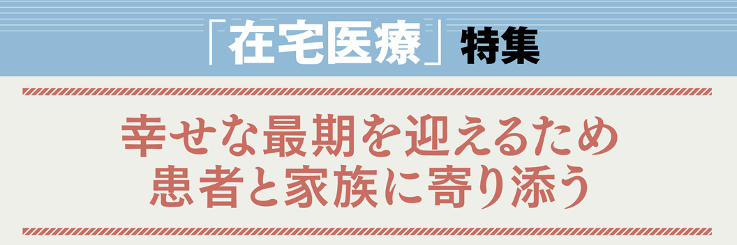 WEB併載企画 受けたい医療2025 「在宅医療」特集