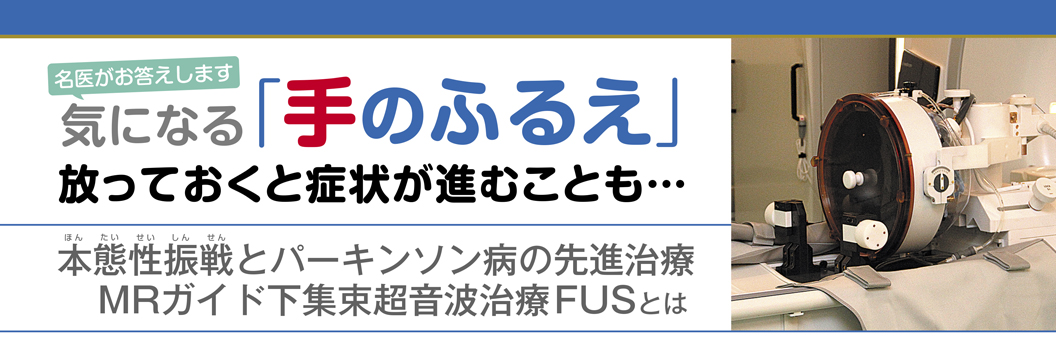 WEB併載企画 受けたい医療2025 MRガイド下集束超音波治療「FUS」特集