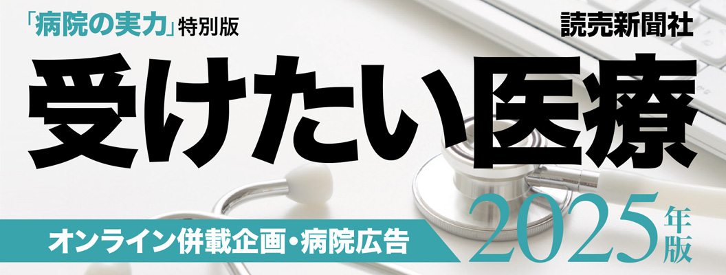 WEB併載企画　「病院の実力」特別版　受けたい医療2025　トップ