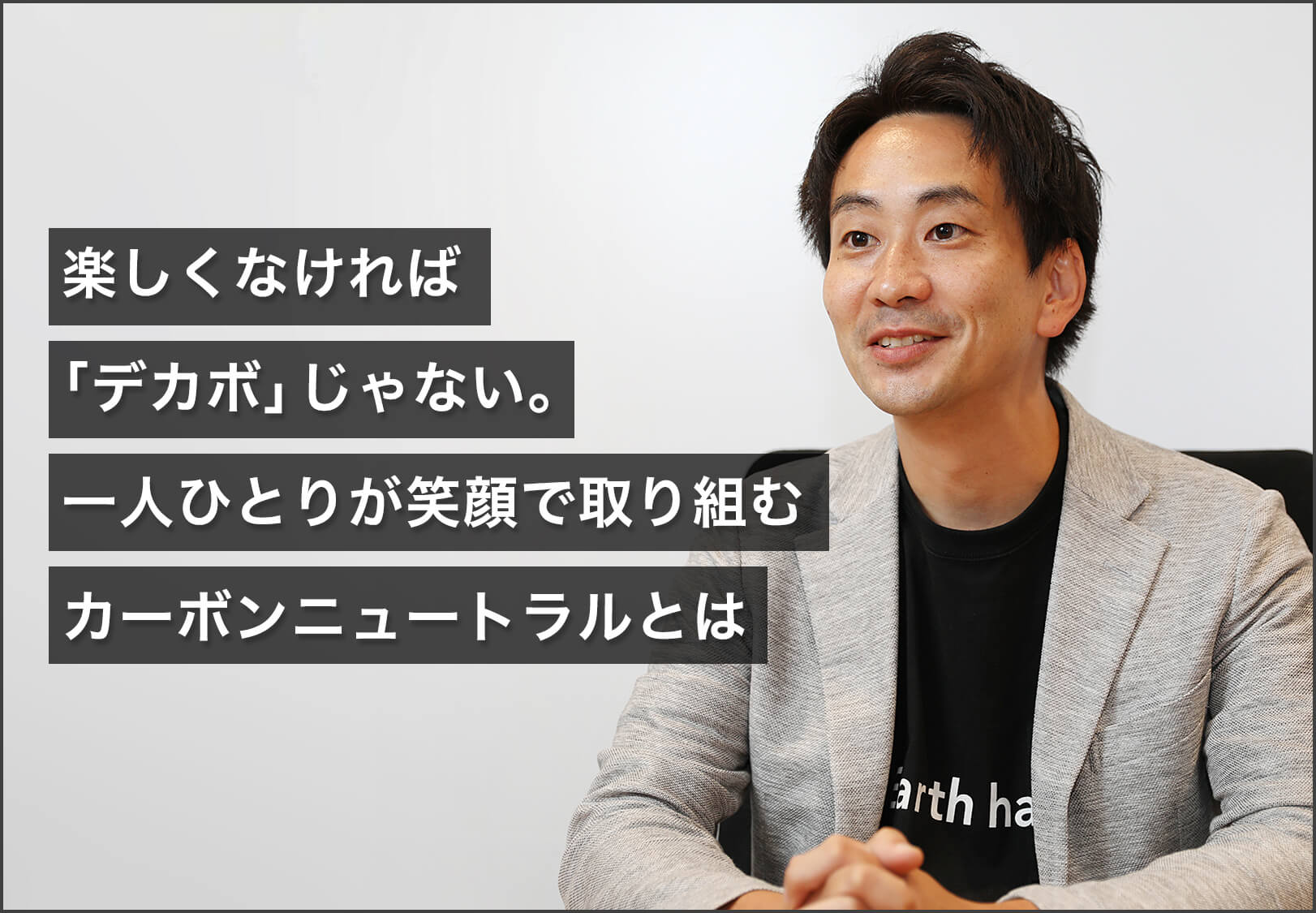 楽しくなければ「デカボ」じゃない。一人ひとりが笑顔で取り組むカーボンニュートラルとは