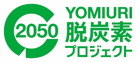 2050 YOMIURI 脱炭素 プロジェクト