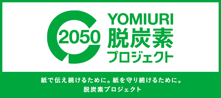 読売新聞社の気候変動対策　「YOMIURI 脱炭素プロジェクト」