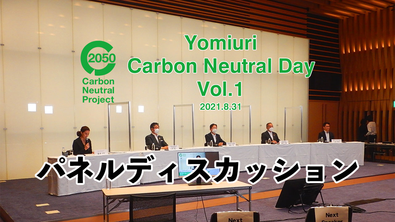 日本の「脱炭素」技術、展望と課題は？カーボンニュートラル・デイ＜パネルディスカッション＞