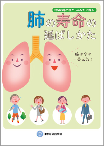 日本呼吸器学会  啓発冊子「肺の寿命の延ばしかた」