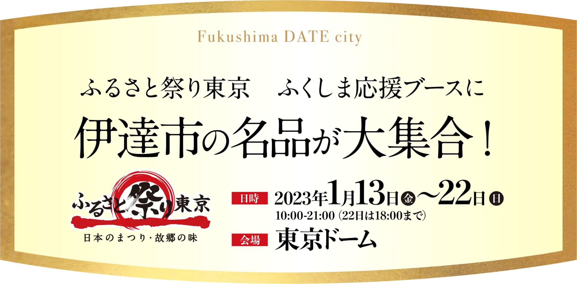 ふるさと祭り東京 伊達市の名品が大集合！