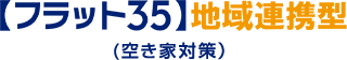 【フラット35】地域連携型（空き家対策）