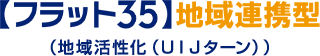 【フラット35】地域連携型（地域活性化（UIJターン））