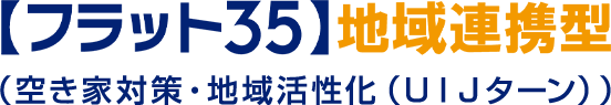 【フラット35】地域連携型（空き家対策・地域活性化（UIJターン））