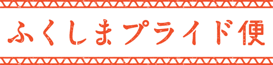 ふくしまプライド便